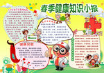 春季健康小报