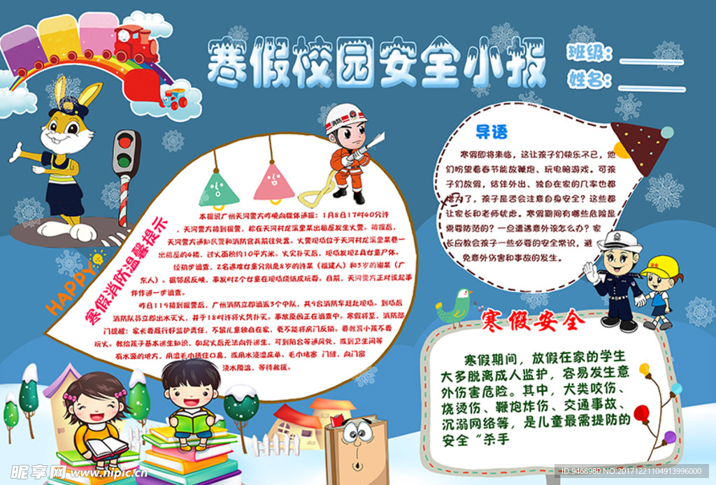 校园安全小报