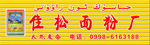 佳松面粉厂