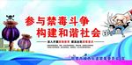 参与禁毒斗争 构建和谐社会