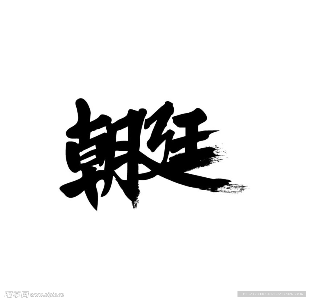 朝廷毛笔字