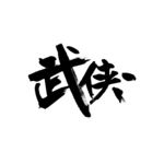 武侠毛笔字