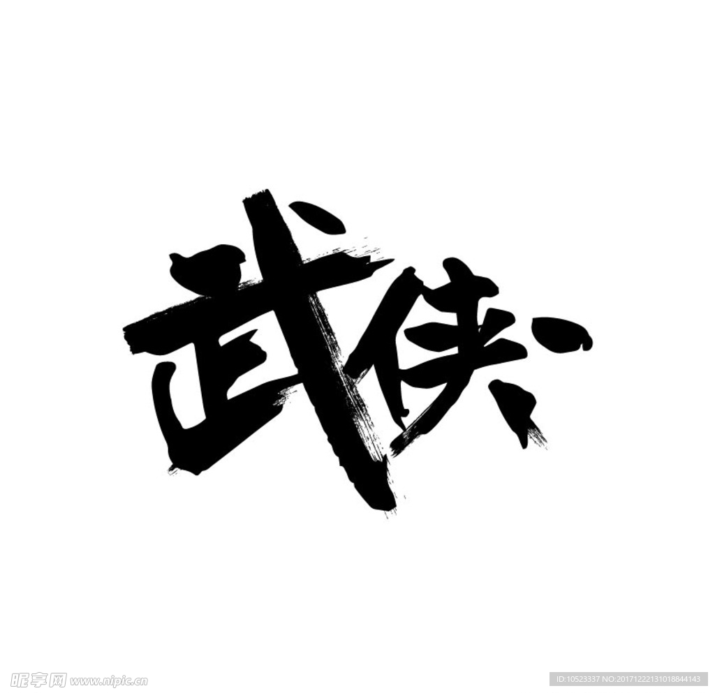 武侠毛笔字