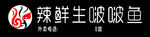 辣鲜生