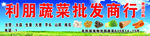 批发蔬菜门头