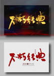 不朽经典