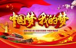中国梦 我的梦