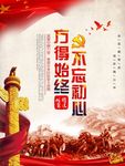 不忘初心 方得始终