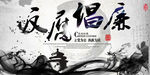 反腐倡廉