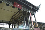 邛崃平乐古镇