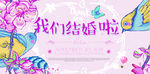 唯美插画婚礼背景展板