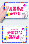 温馨提示贵重物品