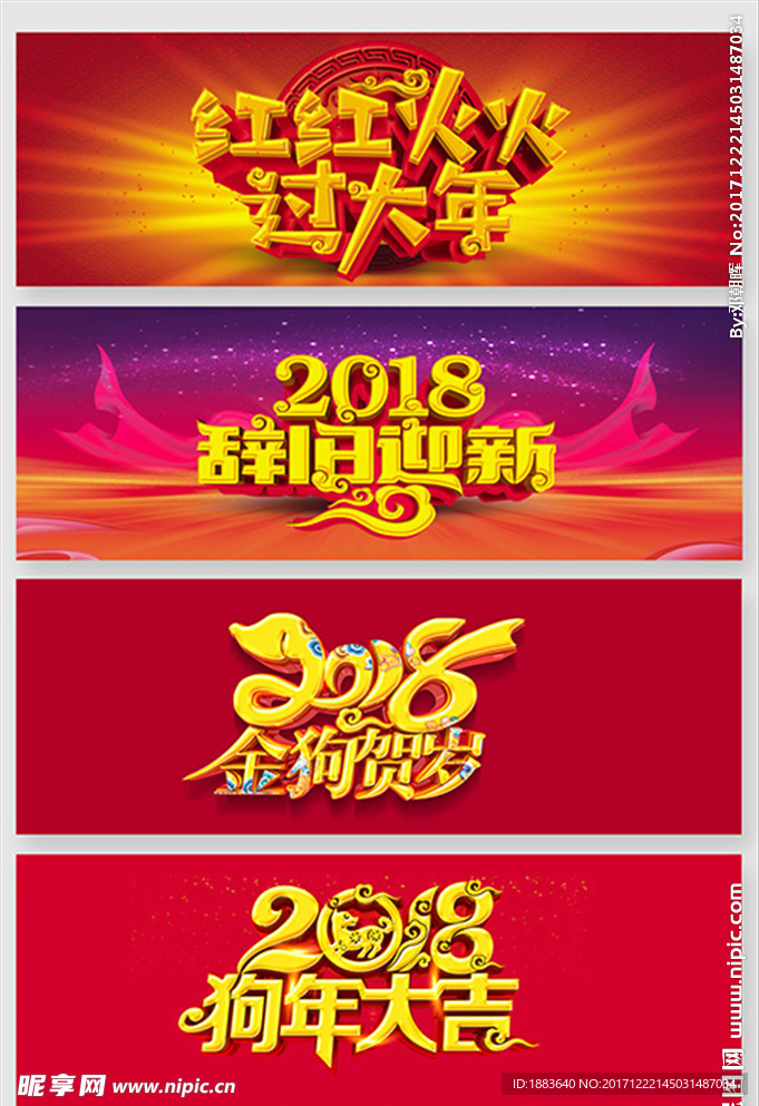 2018新年艺术字设计