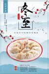 中国传统节日冬至来海报