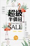 火烈鸟超级半价日促销海报