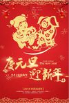 元旦迎新新年海报