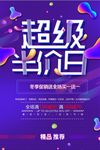 时尚创意超级半价日促销海报