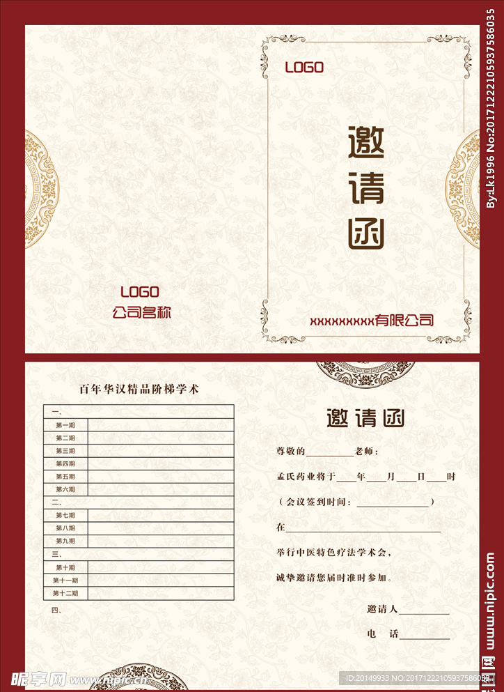 古典邀请函