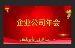 公司年会