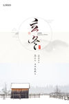 立冬海报
