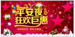 平安夜 狂欢巨惠