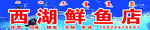 鱼店门头