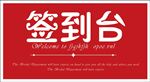 签到台