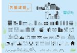 各种矢量建筑