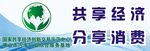 共享经济