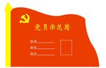 党员示范岗
