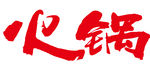 火锅