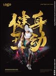 健身运动宣传海报