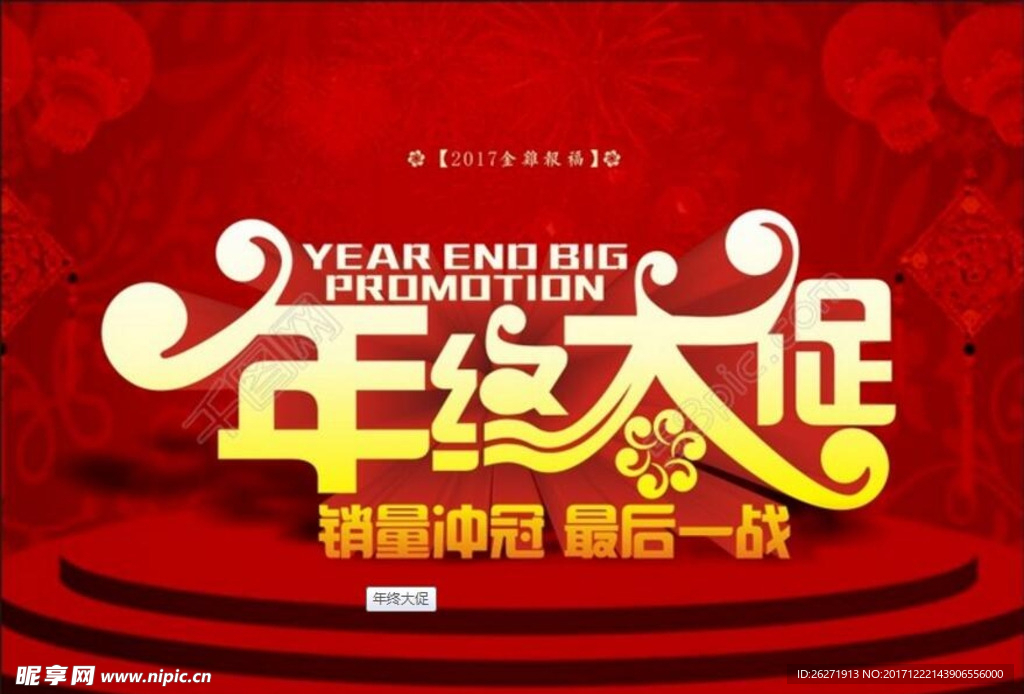 年终大促 最后一站 销量冲冠