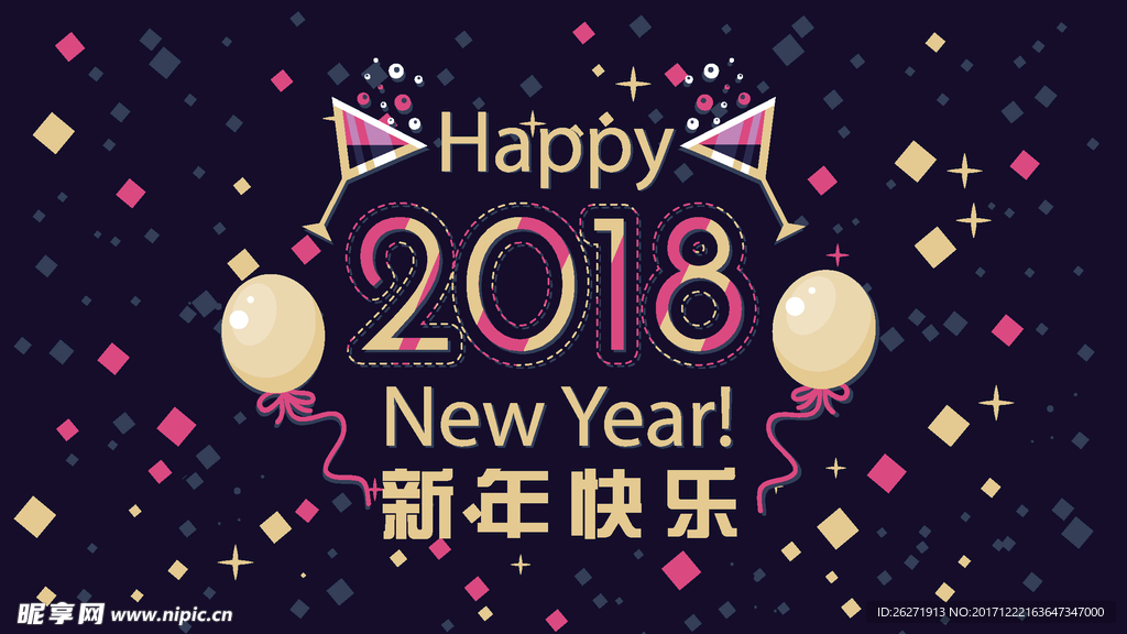 2018新年快乐