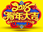 2018狗年大吉