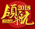 领航2018