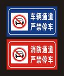 车辆通道 严禁停车