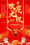 欢度元旦
