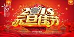 2018元旦佳节