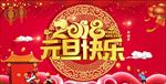 2018年元旦快乐