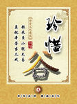 珍惜海报