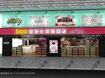 日用护肤化妆品店面效果图片