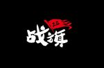战旗logo