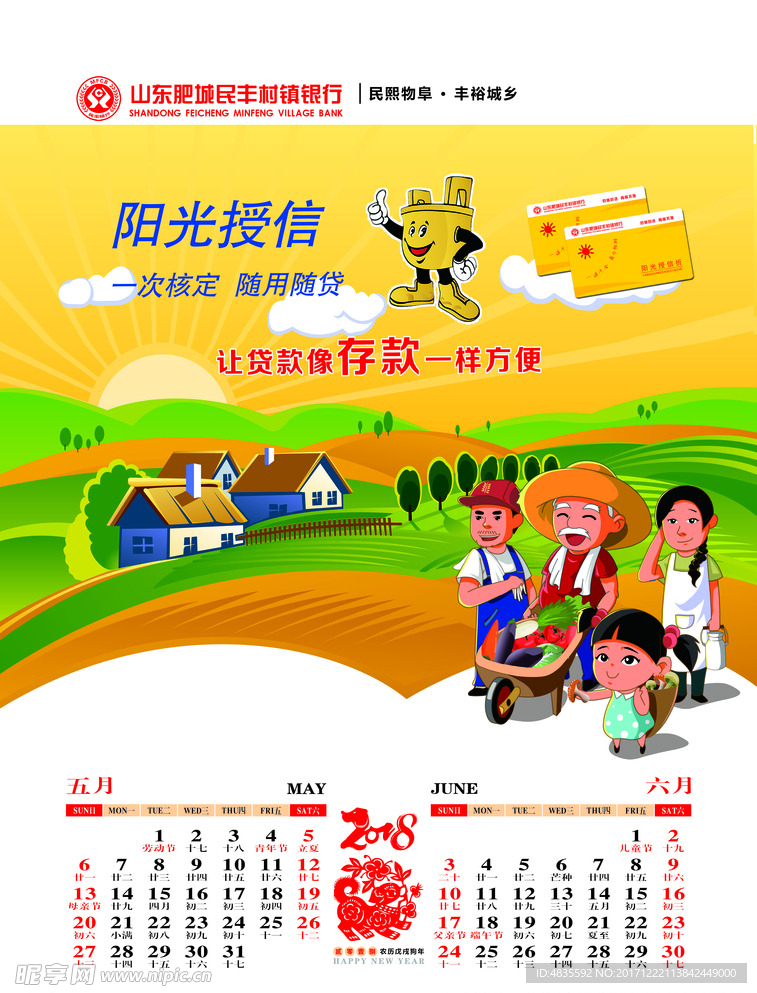 民丰银行挂历内页