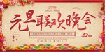 元旦联欢晚会背景
