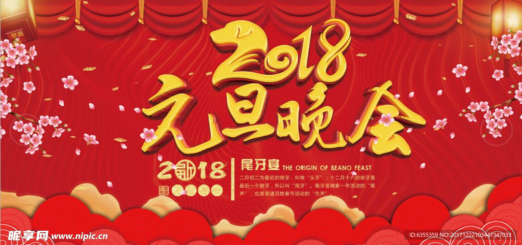 2018元旦联欢晚会背景