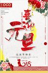 2018欢度元旦喜庆海报