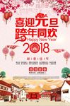 2018欢度元旦喜庆海报