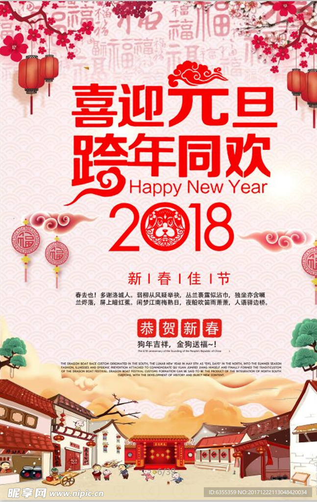 2018欢度元旦喜庆海报