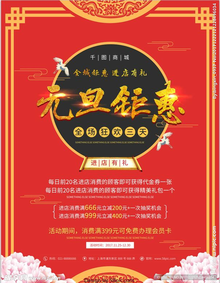 2018欢度元旦钜惠海报